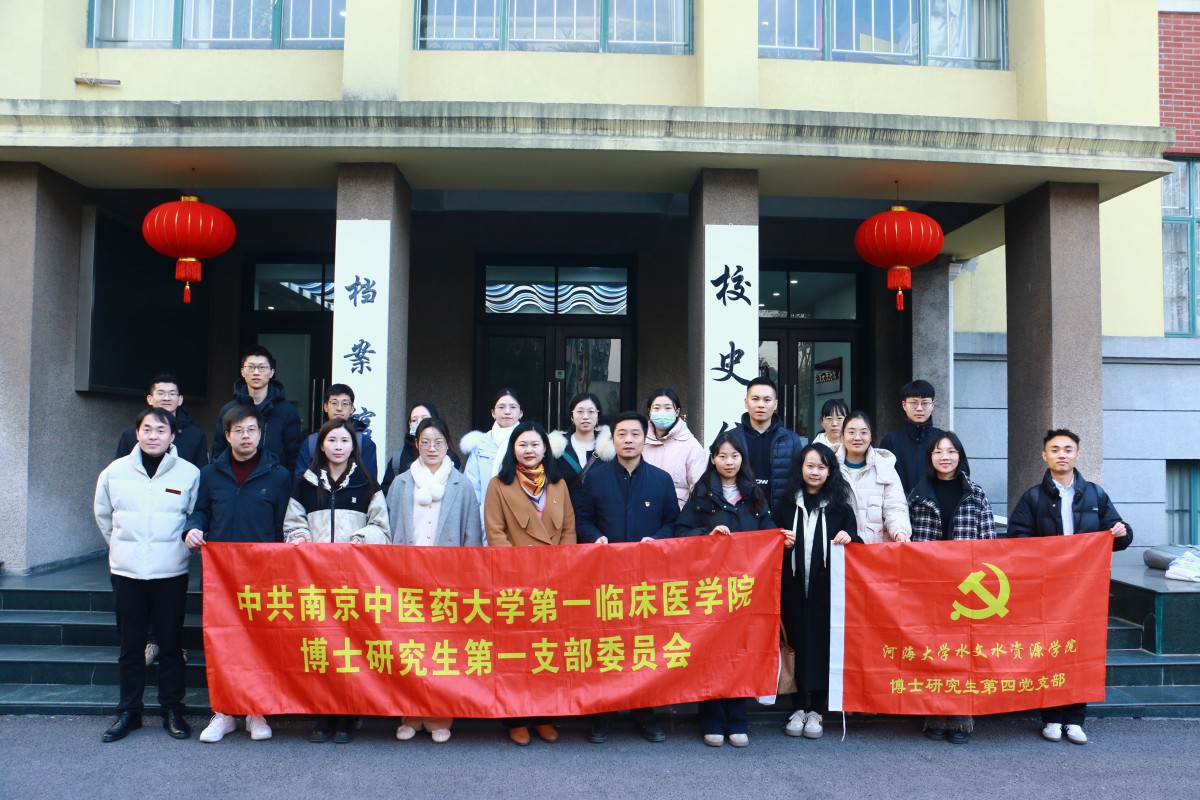 18禁动漫
博士研究生第四党支部联合南京中医药大学第一临床医学院博士研究生第一党支部开展共建活动