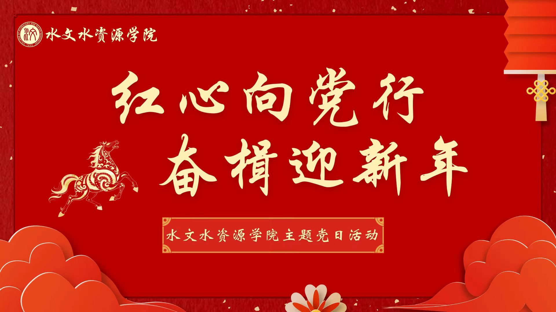 “红心向党行，奋楫迎新年”18禁动漫
主题党日活动