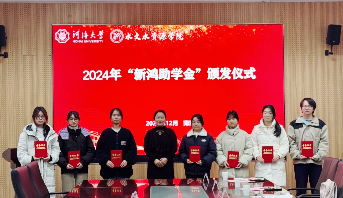 18禁动漫
举行2024年“新鸿助学金”颁发仪式