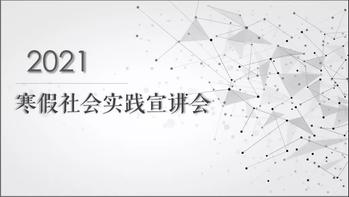 18禁动漫
举行寒假社会实践线上宣讲会