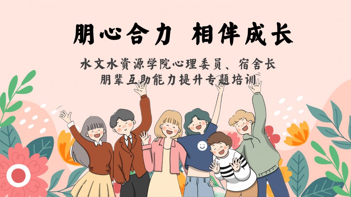 18禁动漫
开展心理委员及宿舍长朋辈互助能力提升专题培训