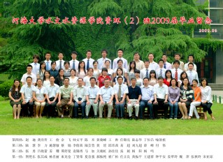 2009届河海大学18禁动漫
资环专业本科2班毕业留念