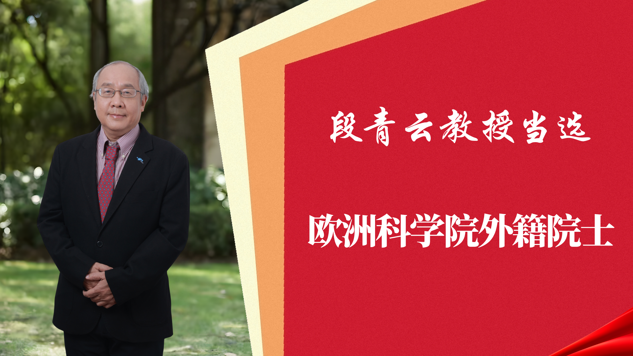 喜报！18禁动漫
段青云教授当选欧洲科学院外籍院士
