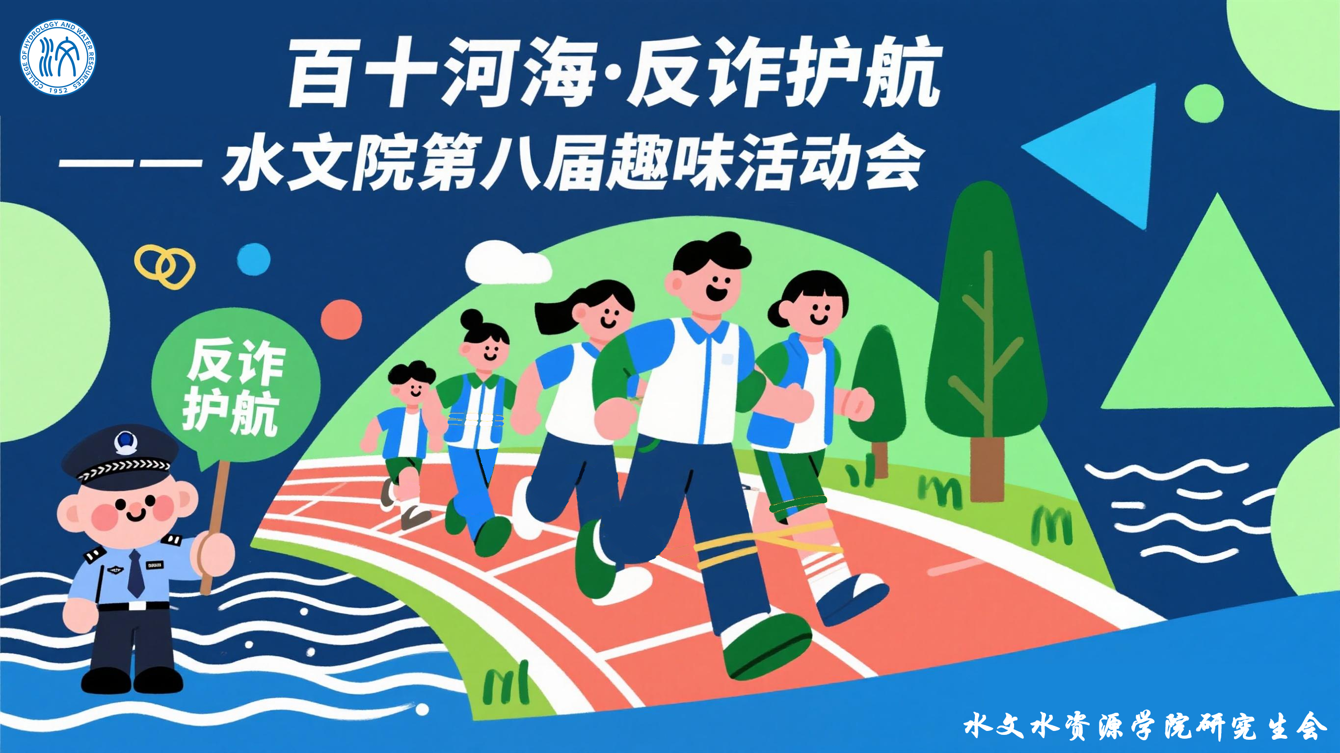 百十河海·反诈护航——18禁动漫
第八届趣味运动会