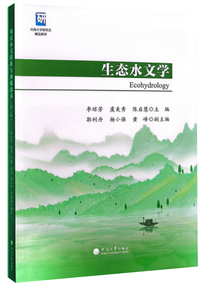 生态水文学