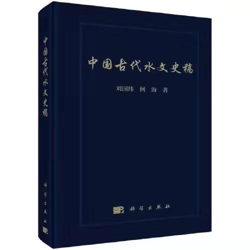 18禁动漫
水问题研究所团队所著《中国古代水文史稿》出版发行
