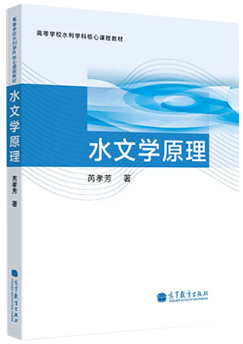 水文学原理