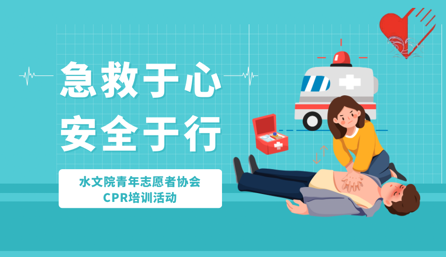 “急救于心，安全于行”18禁动漫
青年志愿者协会CPR培训活动