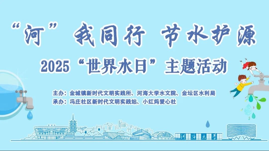 “河”我同行，节水护源 ——18禁动漫
开展“世界水日”主题志愿服务活动